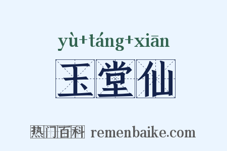 玉堂仙是什么意思的图片